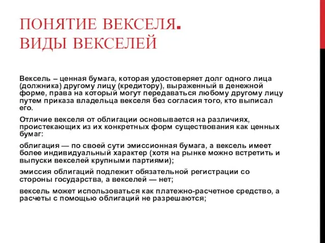 ПОНЯТИЕ ВЕКСЕЛЯ. ВИДЫ ВЕКСЕЛЕЙ Вексель – ценная бумага, которая удостоверяет долг