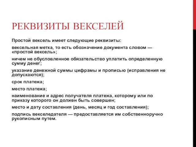 РЕКВИЗИТЫ ВЕКСЕЛЕЙ Простой вексель имеет следующие реквизиты: вексельная метка, то есть