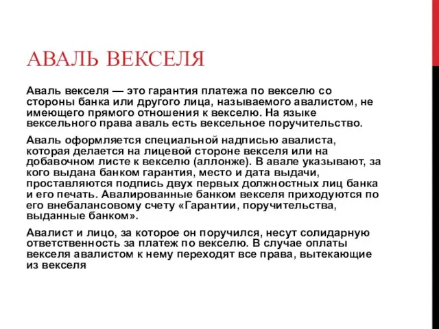 АВАЛЬ ВЕКСЕЛЯ Аваль векселя — это гарантия платежа по векселю со