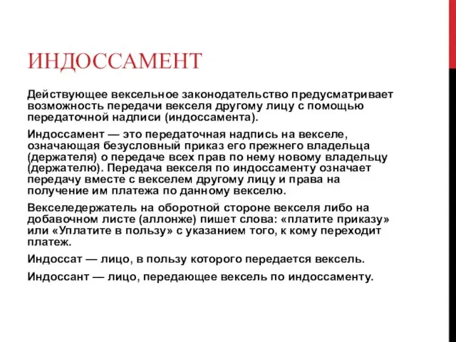 ИНДОССАМЕНТ Действующее вексельное законодательство предусматривает возможность передачи векселя другому лицу с