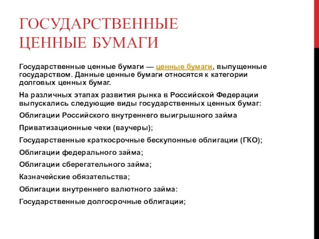 ГОСУДАРСТВЕННЫЕ ЦЕННЫЕ БУМАГИ Государственные ценные бумаги — ценные бумаги, выпущенные государством.