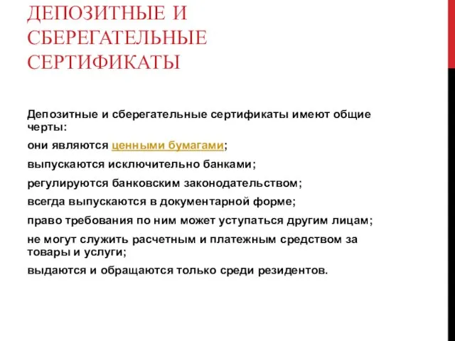 ДЕПОЗИТНЫЕ И СБЕРЕГАТЕЛЬНЫЕ СЕРТИФИКАТЫ Депозитные и сберегательные сертификаты имеют общие черты: