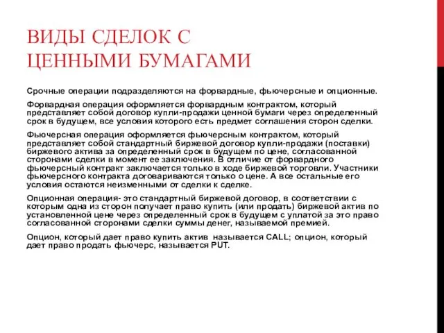 ВИДЫ СДЕЛОК С ЦЕННЫМИ БУМАГАМИ Срочные операции подразделяются на форвардные, фьючерсные