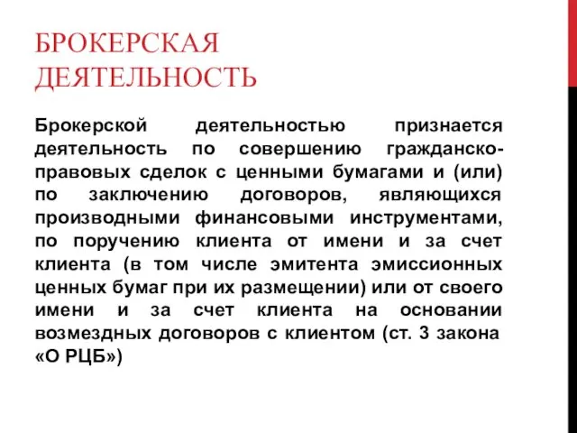 БРОКЕРСКАЯ ДЕЯТЕЛЬНОСТЬ Брокерской деятельностью признается деятельность по совершению гражданско-правовых сделок с