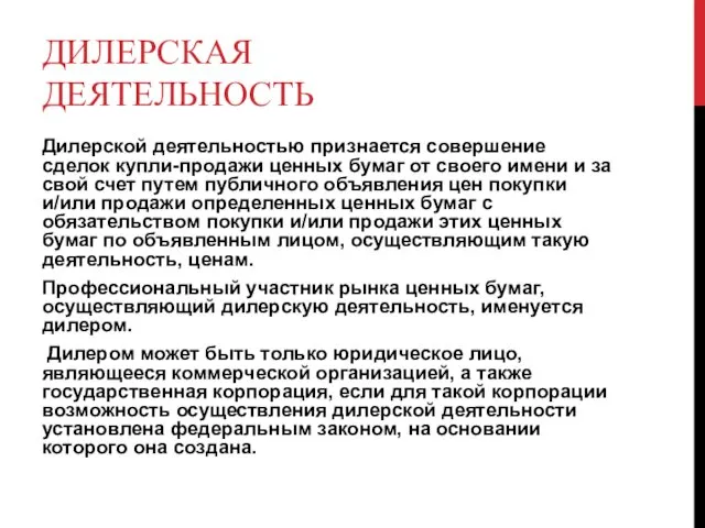 ДИЛЕРСКАЯ ДЕЯТЕЛЬНОСТЬ Дилерской деятельностью признается совершение сделок купли-продажи ценных бумаг от