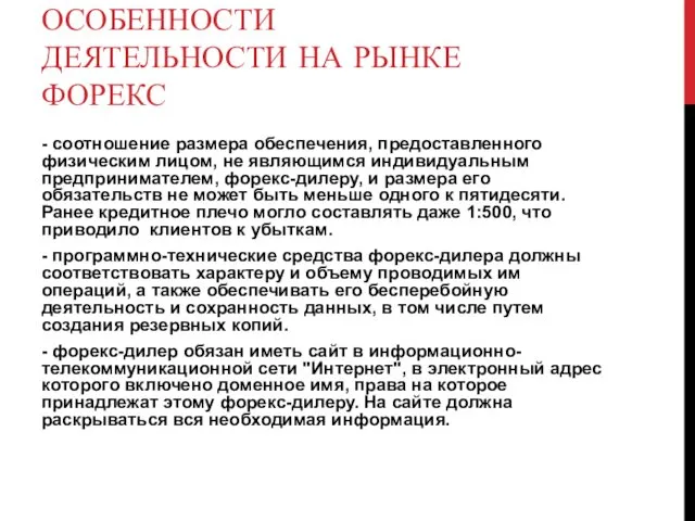 ОСОБЕННОСТИ ДЕЯТЕЛЬНОСТИ НА РЫНКЕ ФОРЕКС - соотношение размера обеспечения, предоставленного физическим