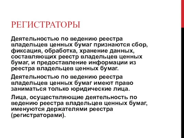 РЕГИСТРАТОРЫ Деятельностью по ведению реестра владельцев ценных бумаг признаются сбор, фиксация,