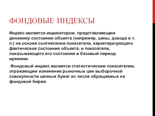 ФОНДОВЫЕ ИНДЕКСЫ Индекс является индикатором, представляющим динамику состояния объекта (например, цены,