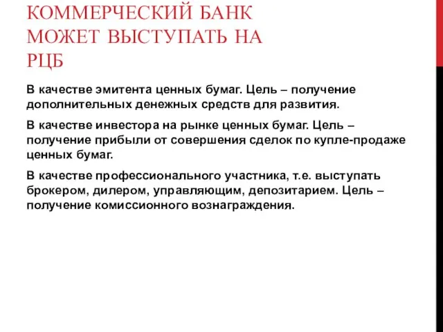 КОММЕРЧЕСКИЙ БАНК МОЖЕТ ВЫСТУПАТЬ НА РЦБ В качестве эмитента ценных бумаг.