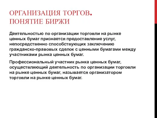 ОРГАНИЗАЦИЯ ТОРГОВ. ПОНЯТИЕ БИРЖИ Деятельностью по организации торговли на рынке ценных