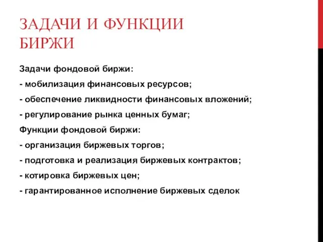 ЗАДАЧИ И ФУНКЦИИ БИРЖИ Задачи фондовой биржи: - мобилизация финансовых ресурсов;