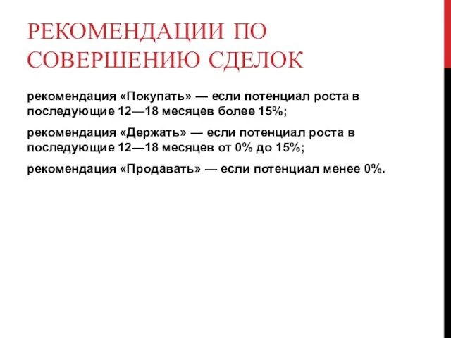 РЕКОМЕНДАЦИИ ПО СОВЕРШЕНИЮ СДЕЛОК рекомендация «Покупать» — если потенциал роста в