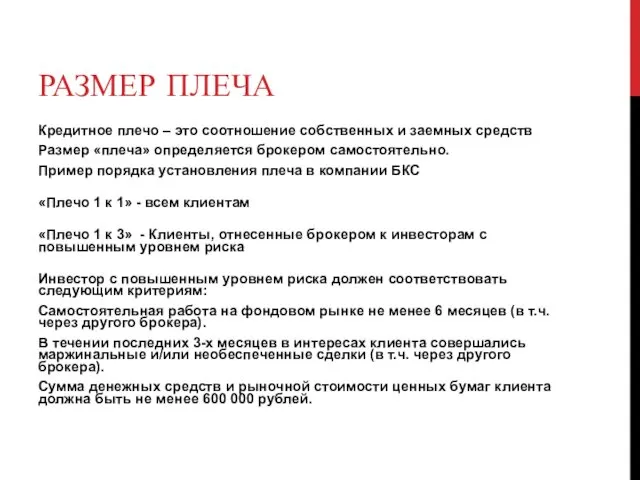 РАЗМЕР ПЛЕЧА Кредитное плечо – это соотношение собственных и заемных средств