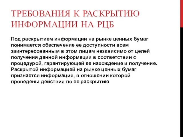 ТРЕБОВАНИЯ К РАСКРЫТИЮ ИНФОРМАЦИИ НА РЦБ Под раскрытием информации на рынке