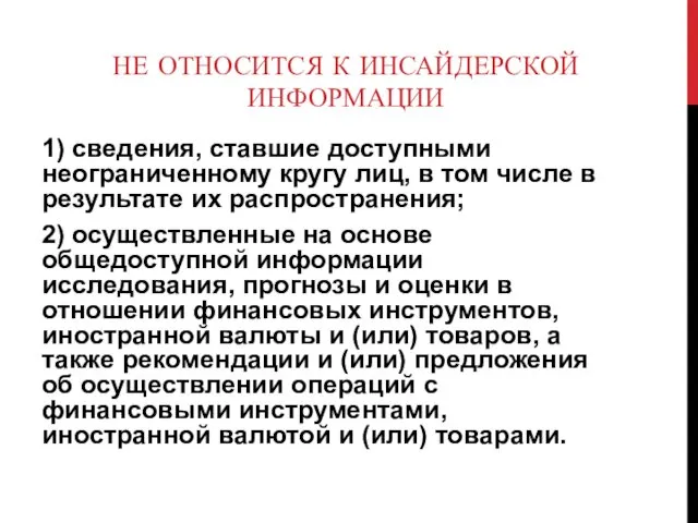 НЕ ОТНОСИТСЯ К ИНСАЙДЕРСКОЙ ИНФОРМАЦИИ 1) сведения, ставшие доступными неограниченному кругу