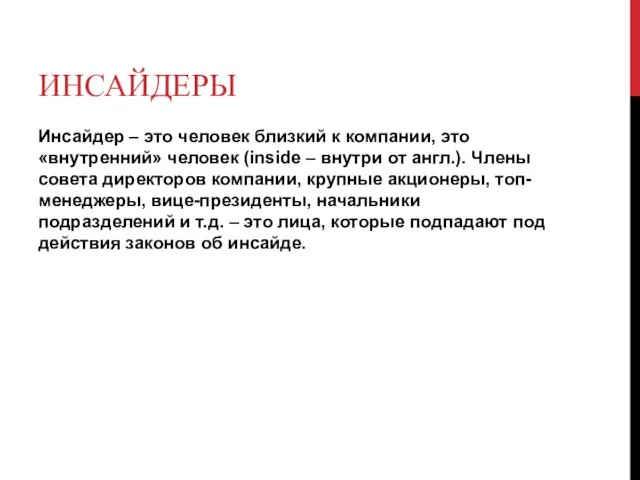 ИНСАЙДЕРЫ Инсайдер – это человек близкий к компании, это «внутренний» человек