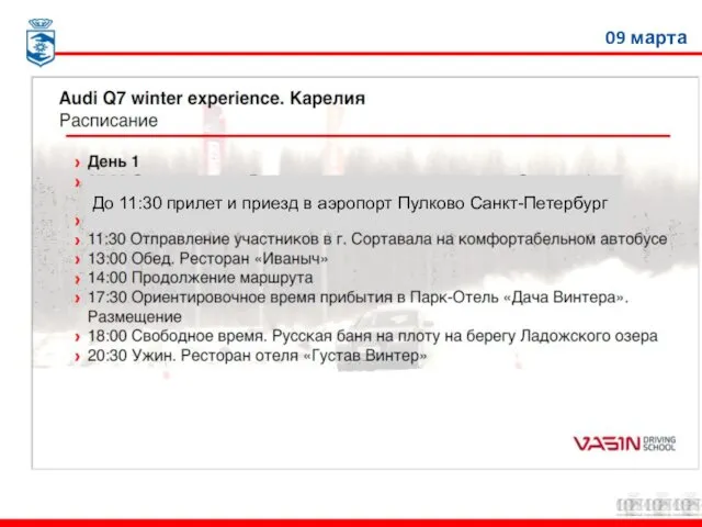 До 11:30 прилет и приезд в аэропорт Пулково Санкт-Петербург 09 марта