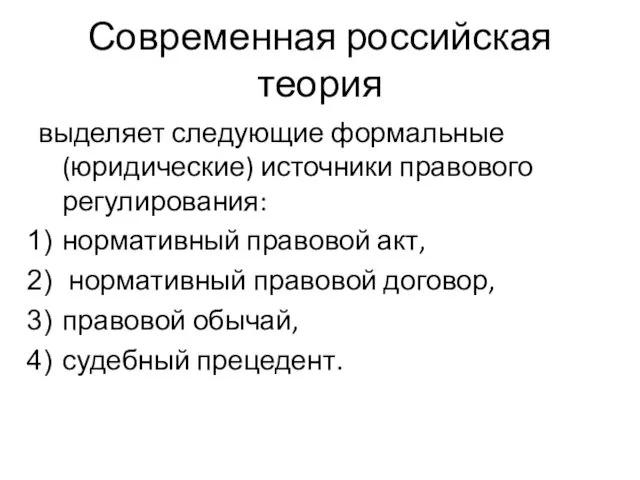 Современная российская теория выделяет следующие формальные (юридические) источники правового регулирования: нормативный