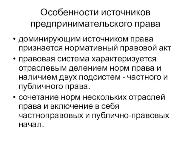 Особенности источников предпринимательского права доминирующим источником права признается нормативный правовой акт