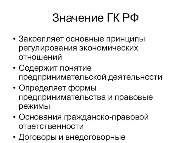 Значение ГК РФ Закрепляет основные принципы регулирования экономических отношений Содержит понятие