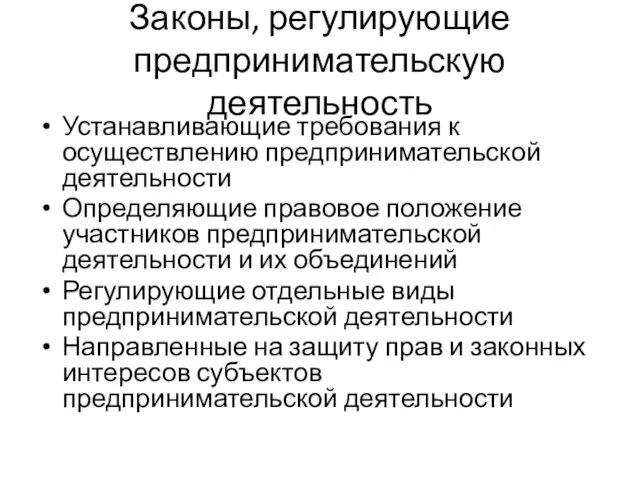 Законы, регулирующие предпринимательскую деятельность Устанавливающие требования к осуществлению предпринимательской деятельности Определяющие