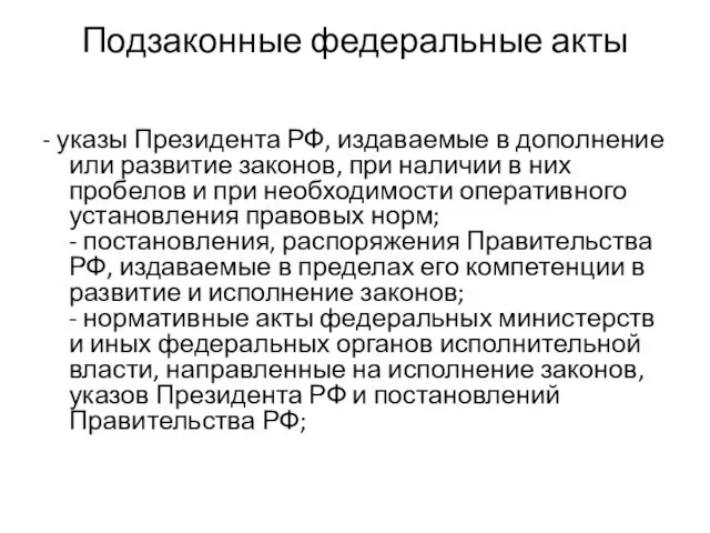 Подзаконные федеральные акты - указы Президента РФ, издаваемые в дополнение или