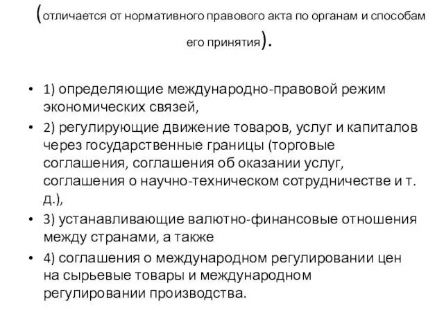 Нормативный правовой договор (отличается от нормативного правового акта по органам и