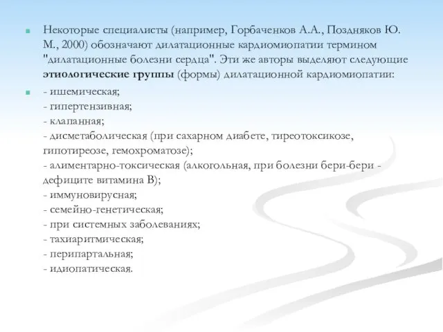 Некоторые специалисты (например, Горбаченков А.А., Поздняков Ю.М., 2000) обозначают дилатационные кардиомиопатии