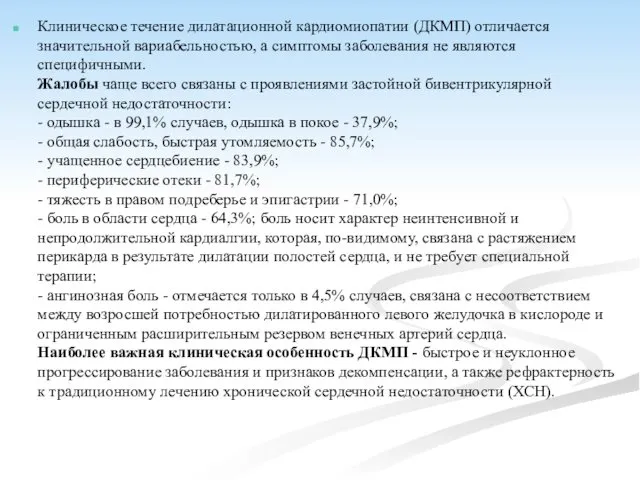 Клиническое течение дилатационной кардиомиопатии (ДКМП) отличается значительной вариабельностью, а симптомы заболевания