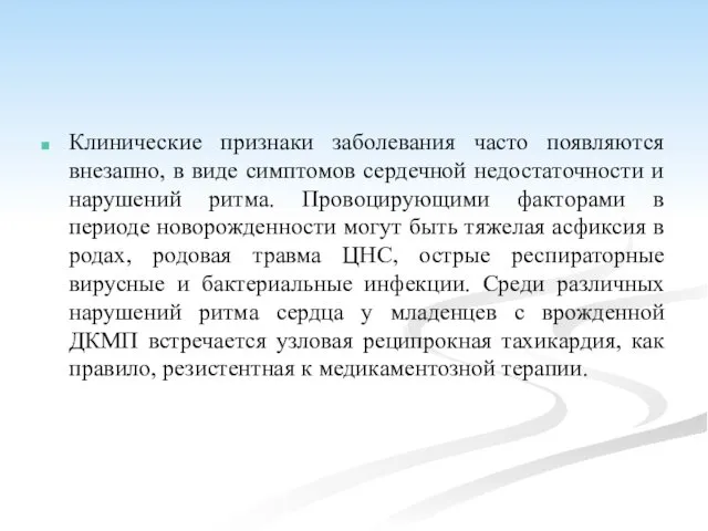 Клинические признаки заболевания часто появляются внезапно, в виде симптомов сердечной недостаточности