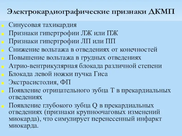 Электрокардиографические признаки ДКМП Синусовая тахикардия Признаки гипертрофии ЛЖ или ПЖ Признаки