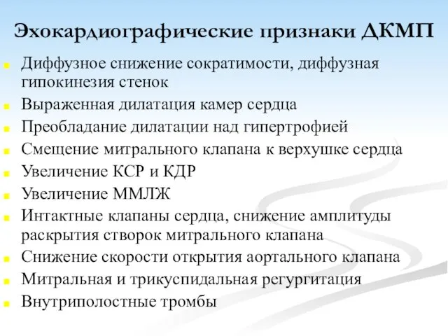 Эхокардиографические признаки ДКМП Диффузное снижение сократимости, диффузная гипокинезия стенок Выраженная дилатация