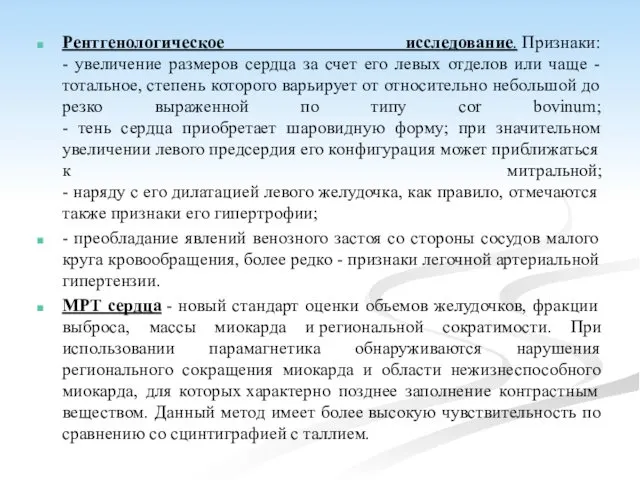 Рентгенологическое исследование. Признаки: - увеличение размеров сердца за счет его левых