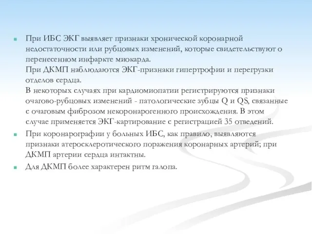 При ИБС ЭКГ выявляет признаки хронической коронарной недостаточности или рубцовых изменений,