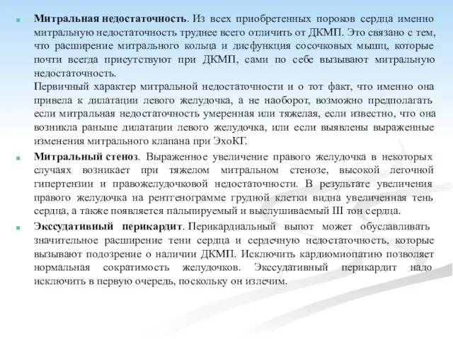 Митральная недостаточность. Из всех приобретенных пороков сердца именно митральную недостаточность труднее