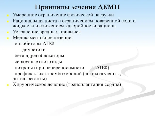 Принципы лечения ДКМП Умеренное ограничение физической нагрузки Рациональная диета с ограничением