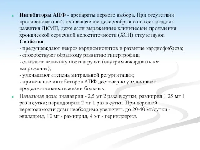 Ингибиторы АПФ - препараты первого выбора. При отсутствии противопоказаний, их назначение