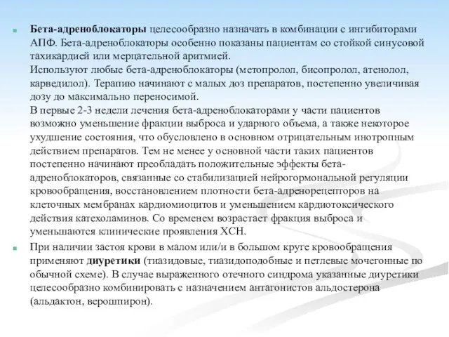 Бета-адреноблокаторы целесообразно назначать в комбинации с ингибиторами АПФ. Бета-адреноблокаторы особенно показаны