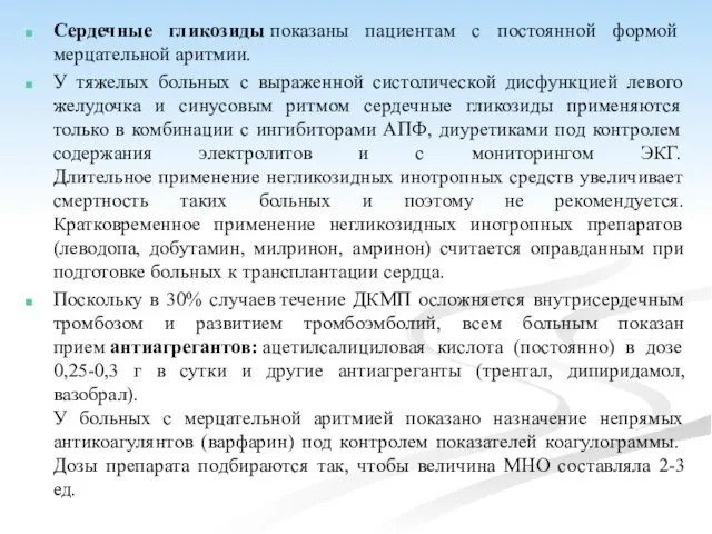 Сердечные гликозиды показаны пациентам с постоянной формой мерцательной аритмии. У тяжелых