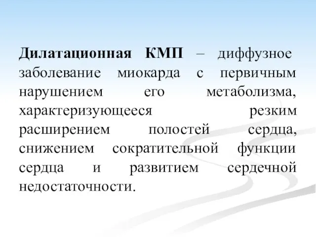 Дилатационная КМП – диффузное заболевание миокарда с первичным нарушением его метаболизма,