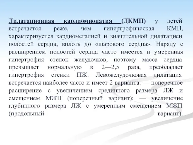 Дилатационная кардиомиопатия (ДКМП) у детей встречается реже, чем гипертрофическая КМП, характеризуется