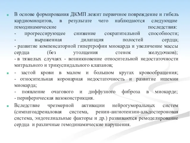 В основе формирования ДКМП лежит первичное повреждение и гибель кардиомиоцитов, в