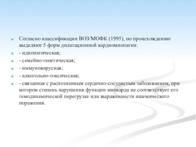 Согласно классификации ВОЗ/МОФК (1995), по происхождению выделяют 5 форм дилатационной кардиомиопатии: