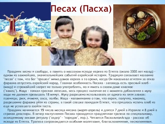 Песах (Пасха) Праздник весны и свободы, в память о массовом исходе