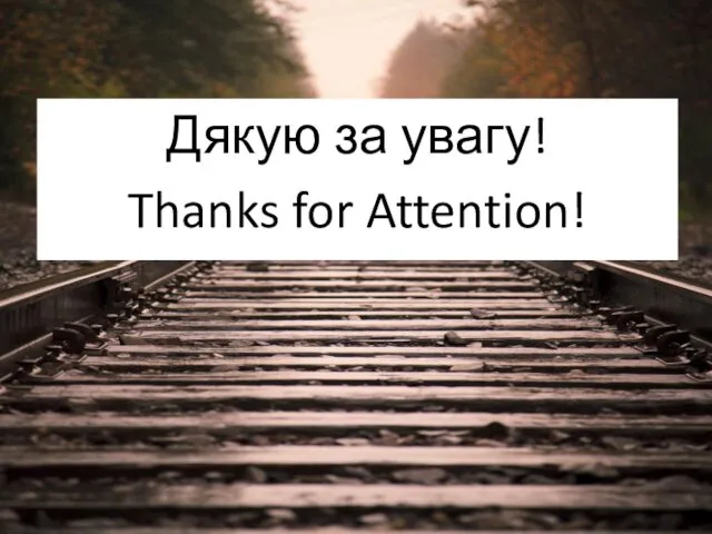Дякую за увагу! Thanks for Attention!