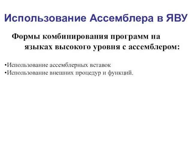 Использование Ассемблера в ЯВУ Формы комбинирования программ на языках высокого уровня