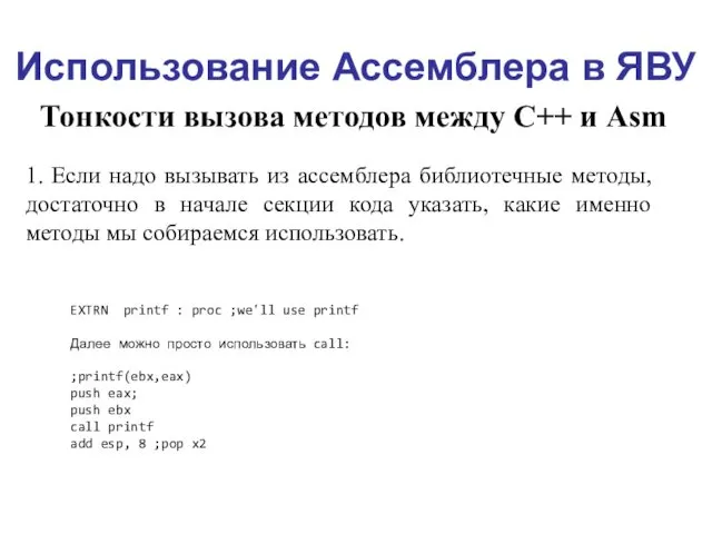 Использование Ассемблера в ЯВУ Тонкости вызова методов между С++ и Asm