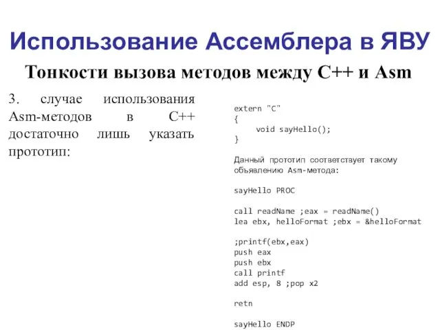 Использование Ассемблера в ЯВУ Тонкости вызова методов между С++ и Asm