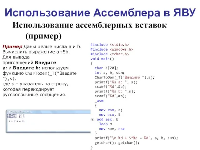 Использование Ассемблера в ЯВУ Использование ассемблерных вставок (пример) #include #include #include