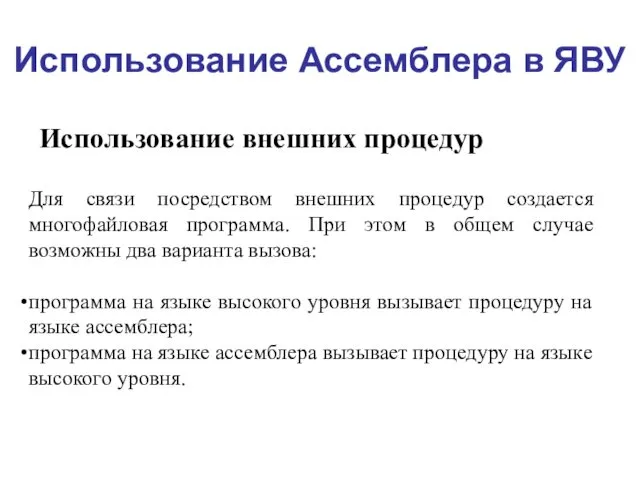 Использование Ассемблера в ЯВУ Использование внешних процедур Для связи посредством внешних